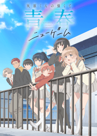 『灰原くんの強くて青春ニューゲーム』
