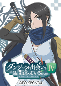 アニメ「ダンまちⅣ」命ver.