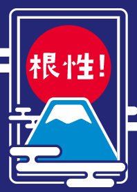 GUTS! Mt.Fuji. / NAVY ver.