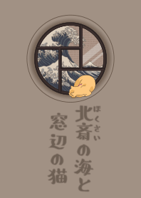 浮世絵・猫と窓 + ブラウン