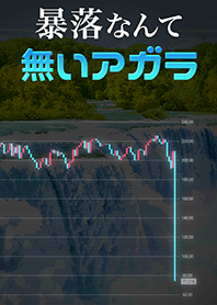 暴落なんて無いアガラ