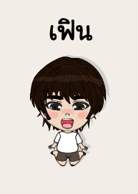 คนชื่อ เฟิน เองครับ (ซาหวัดดี)