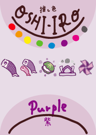 推し色みつけた!紫の94