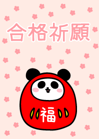合格祈願