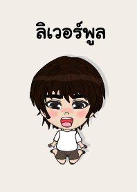 คนชื่อ ลิเวอร์พูล เองครับ (ซาหวัดดี)