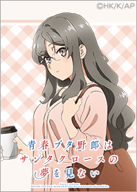 『青ブタ』サンタクロース Vol.10