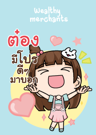 ต๋อง แม่ค้าผู้น่ารักขายดี๊ดี V13