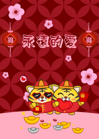 [永遠的愛]