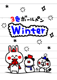 3色ボールペンの冬がきた!