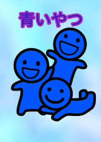 青いやつの着せ替え