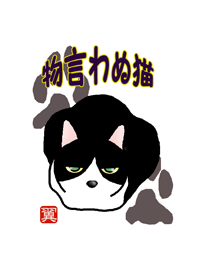 猫はあまりしゃべらない