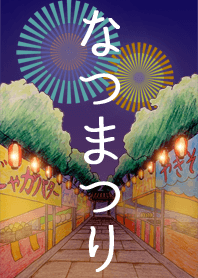 なつまつり