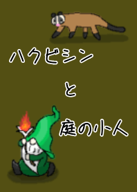 ハクビシンと庭の小人