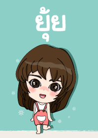 เค้า ชื่อ ยุ้ย ไง (สวัสดี) 2