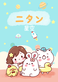 ニータンの星空