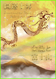Golden dragon and Mt. Fuji good luck2#