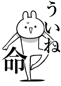 【ういね】が好きすぎる名前着せかえ