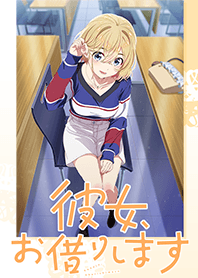 「彼女、お借りします(2期)」麻美ver.