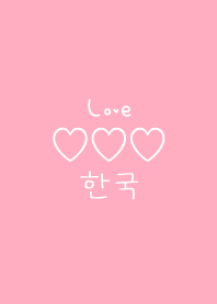 ハングル文字 I Love Korea スマイルくん Line 着せかえ Line Store