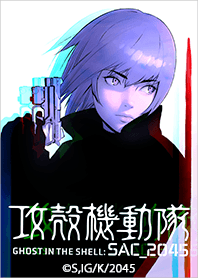 攻殻機動隊 SAC_2045 草薙素子ver.