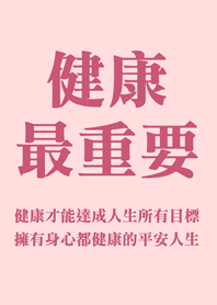 健康最重要(粉色)