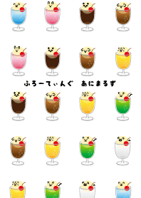 ふろーてぃんぐあにまるず