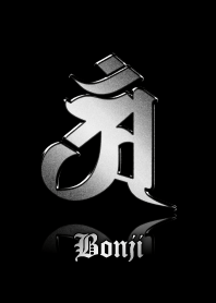 干支の守護梵字【アン】銀・黒