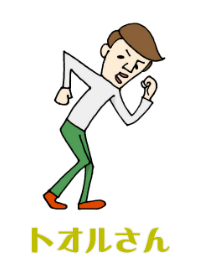 トオルさんの着せかえ