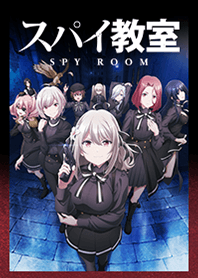 TVアニメ「スパイ教室」