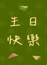生日快樂❤︎抹茶色