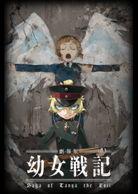 劇場版「幼女戦記」