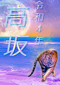 [Kousaka] FortuneMoonTiger2022