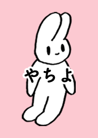 「やちよ」by ねこロック
