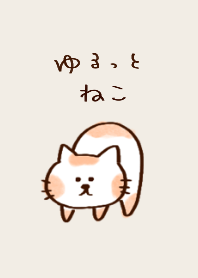 ゆるいネコ