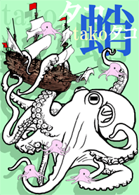 タコ専用