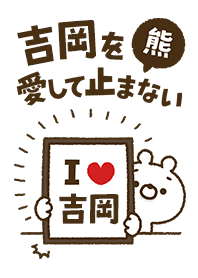 [Yoshioka] I love bears and never stop