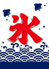 夏模様