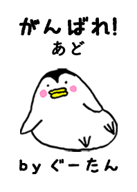 「あど」専用着せかえ by ぐーたん