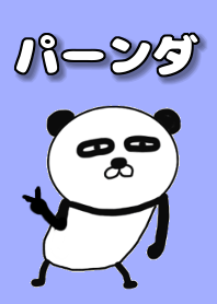 パーンダ 着せ替え