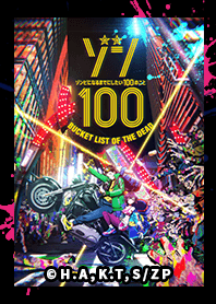 TVアニメ「ゾン100」Vol.1