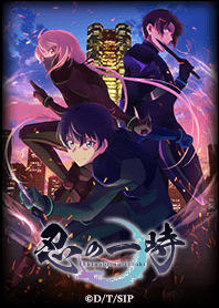 TVアニメ「忍の一時」 Vol.1