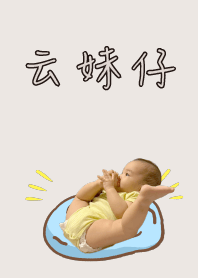 云妹仔