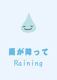 雨の笑顔