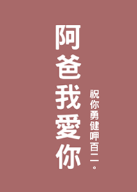 父親節快樂-阿爸我愛你(珊瑚粉橘)