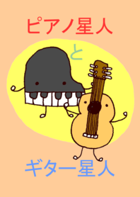 ピアノ星人とギター星人