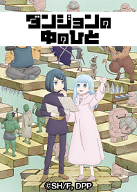 TVアニメ『ダンジョンの中のひと』Vol.２