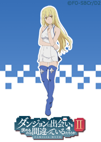 ダンまちⅡ着せかえ(アイズ)