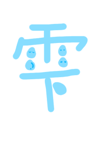 しずくのポロン