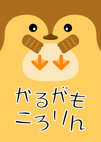 かるがもころりん