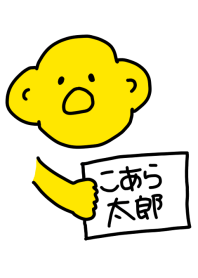 こあら太郎 黒その七